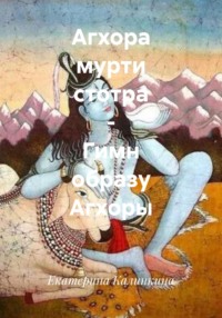 Агхора мурти стотра - Гимн образу Агхоры