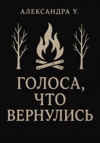 Голоса, что вернулись