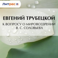 К вопросу о мировоззрении В. С. Соловьева