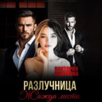 Разлучница. Жажда мести