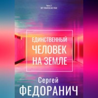 Единственный человек на земле. Часть 2. Нет смысла без тебя