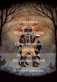 Бхайрава става Абхинавагупта - Прославление Бхайравы, написанное Абхинавагуптой