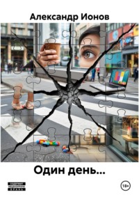 Один день…