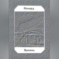 Проснись