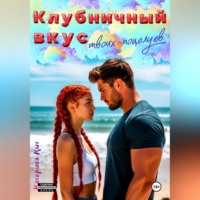 Клубничный вкус твоих поцелуев
