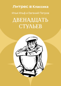 Двенадцать стульев