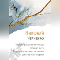 Философия энергетической безопасности. Теория и практика сохранения собственной энергии.