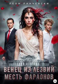 Венец из лезвий. Месть фараонов