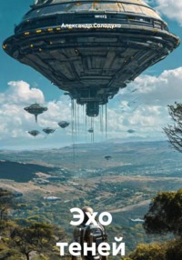 Эхо теней
