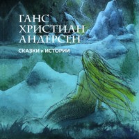 Сказки и истории