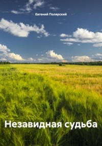 Незавидная судьба