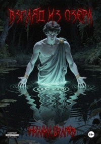 Взгляд из озера