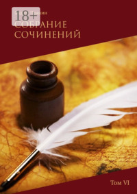 Собрание сочинений. Том VI