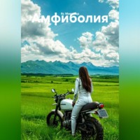Амфиболия