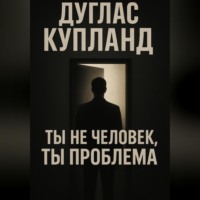 Ты не человек, ты проблема