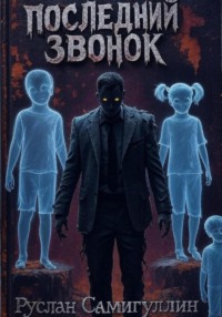 Последний звонок