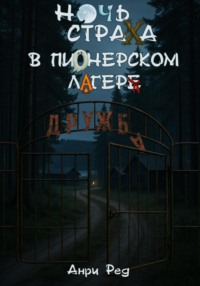 Ночь страха в пионерском лагере