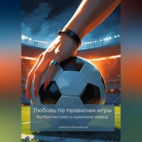 Любовь по правилам игры. Футбол как ключ к мужскому сердцу