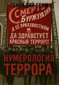 Нумерология террора