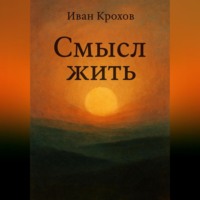 Смысл жить