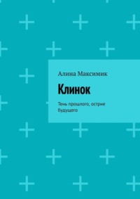 Клинок. Тень прошлого, острие будущего