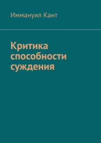 Критика способности суждения