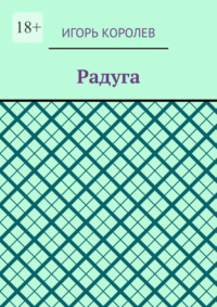 Радуга