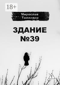 Здание №39