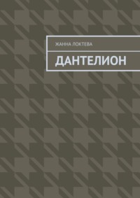 Дантелион