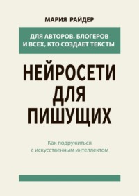 Нейросети для пишущих. Как подружиться с искусственным интеллектом