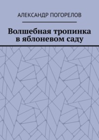 Волшебная тропинка в яблоневом саду. Рассказы для детей
