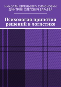 Психология принятия решений в логистике