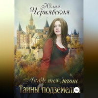 Академия магии. Тайны подземелий