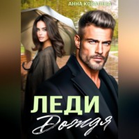 Леди Дождя