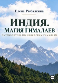 Индия. Магия Гималаев