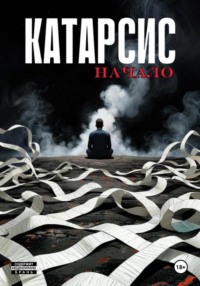 Катарсис. Начало