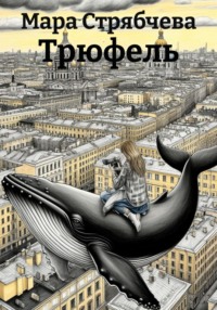 Трюфель