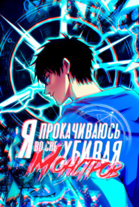 Я прокачиваюсь во сне, убивая монстров. Глава 3