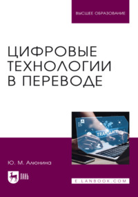 Цифровые технологии в переводе. Учебное пособие для вузов