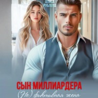 Сын миллиардера. (Не) фиктивная жена