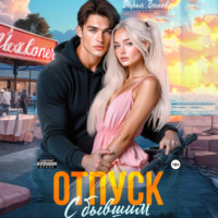 Отпуск с бывшим