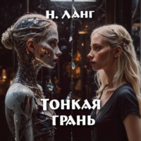 Тонкая грань