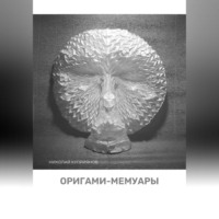Оригами-мемуары