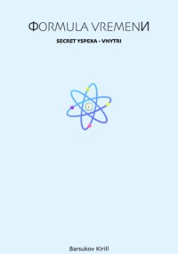 Формула времени