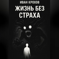 Жизнь без страха