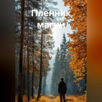 Пленник магии.