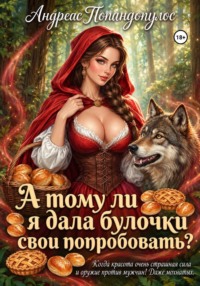 А тому ли я дала булочки свои попробовать?