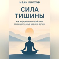 Сила тишины: как внутреннее спокойствие открывает новые возможности