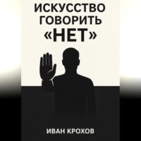 Искусство говорить «нет»: как сохранять границы и уважать себя
