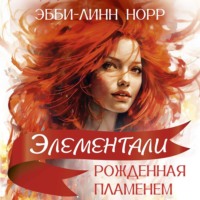 Рожденная пламенем